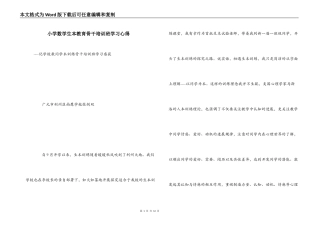 小学数学生本教育骨干培训班学习心得