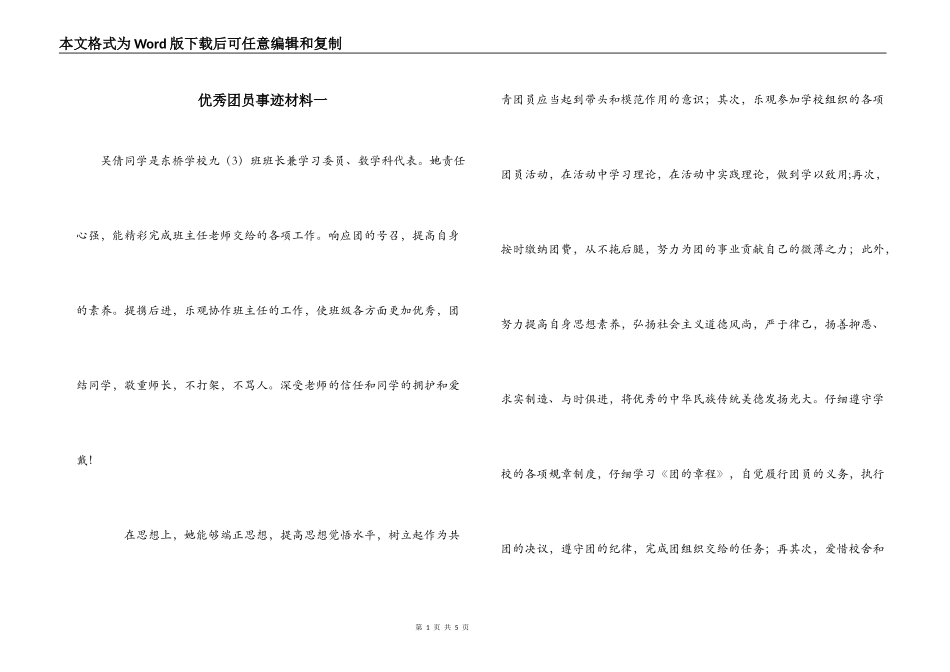 优秀团员事迹材料一_第1页