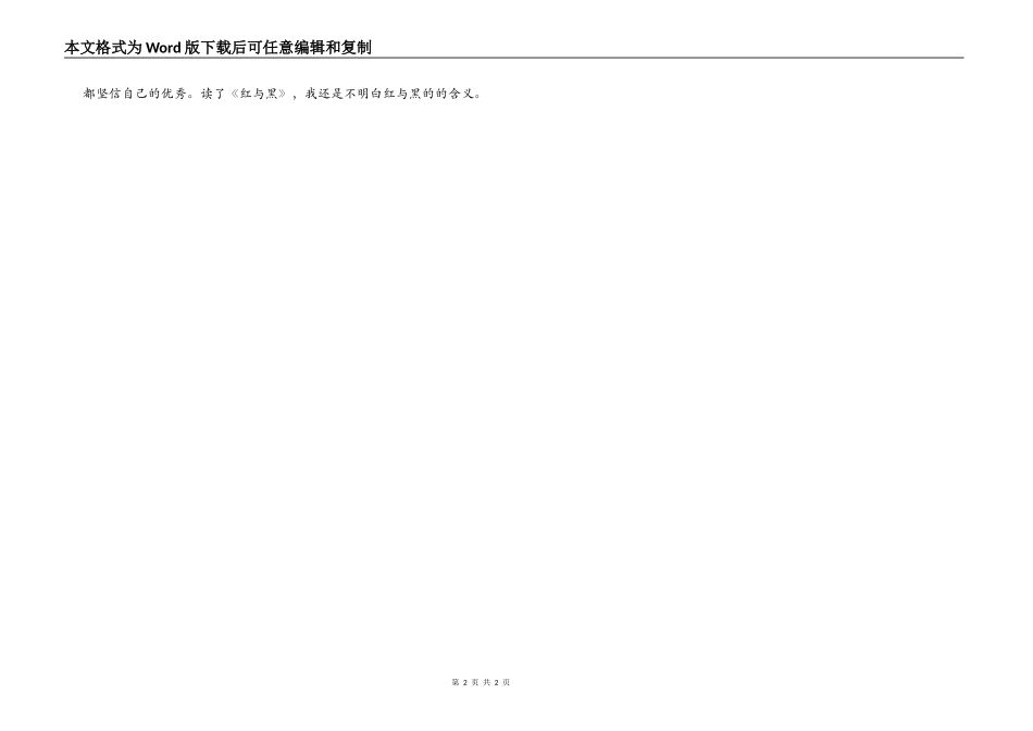 红与黑读后感,红与黑读后感400字_第2页