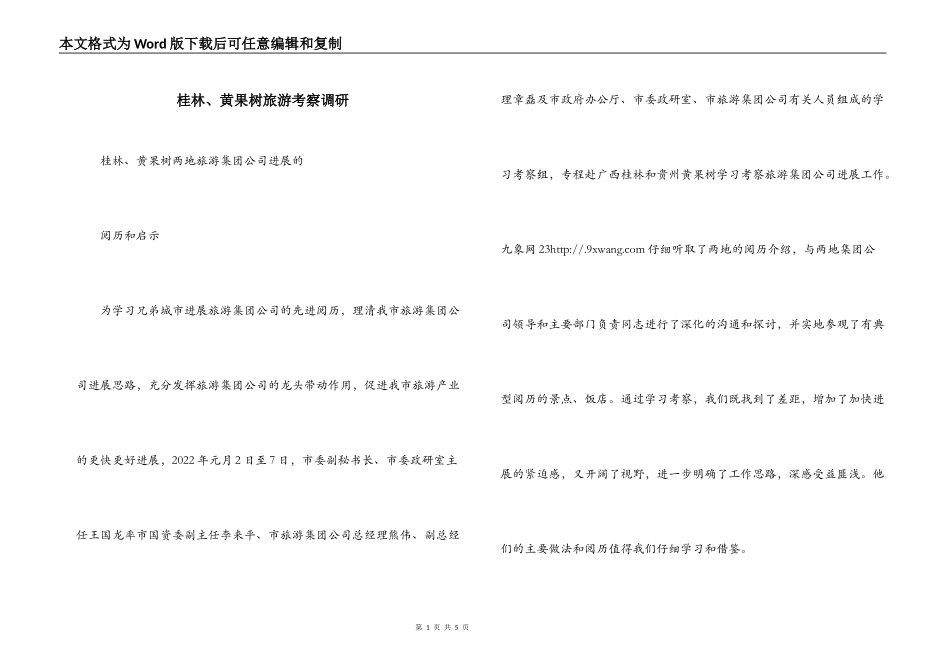 桂林、黄果树旅游考察调研_第1页