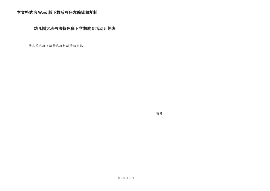 幼儿园大班书法特色班下学期教育活动计划表_第1页