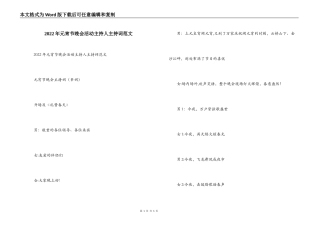 2022年元宵节晚会活动主持人主持词范文