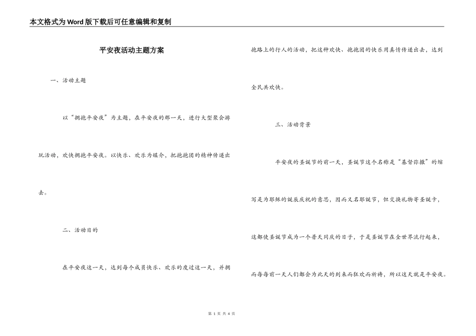 平安夜活动主题方案_第1页