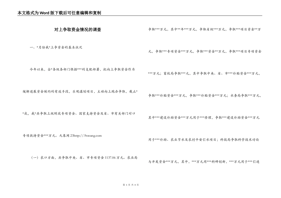 对上争取资金情况的调查_第1页