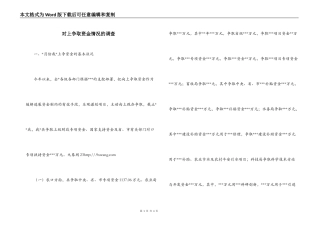对上争取资金情况的调查