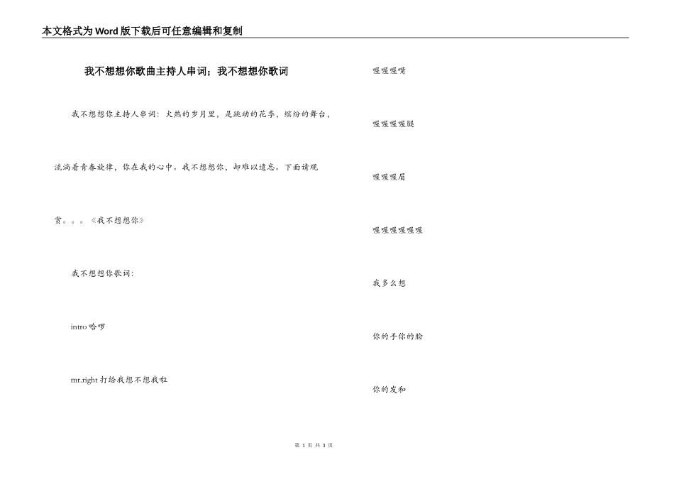 我不想想你歌曲主持人串词；我不想想你歌词_第1页