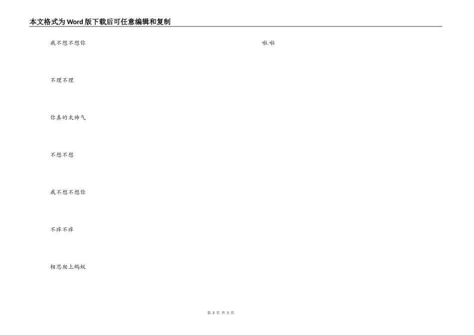 我不想想你歌曲主持人串词；我不想想你歌词_第3页