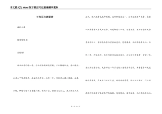 工作压力辞职信