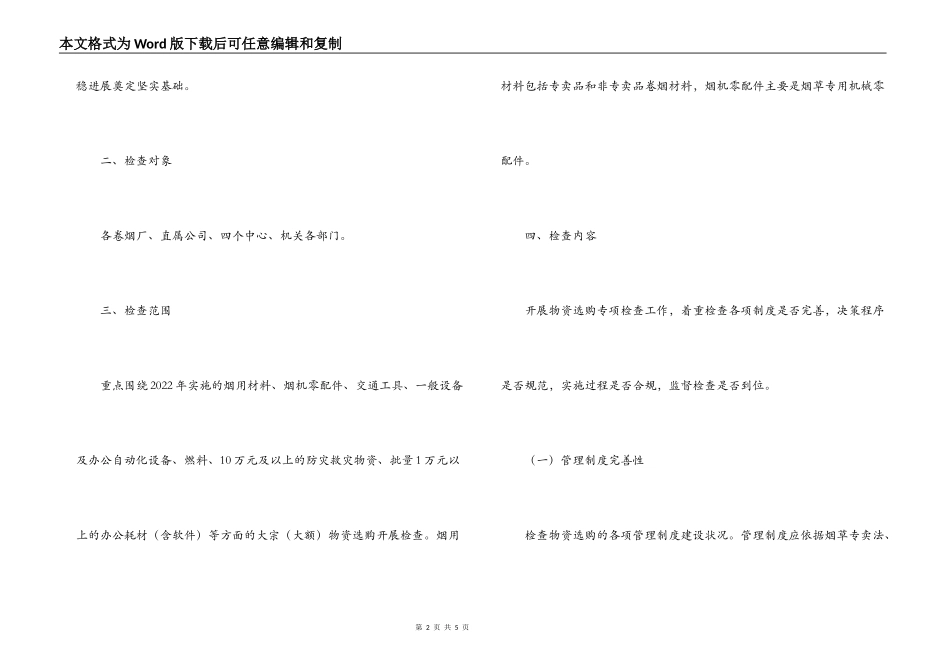 烟草公司2022年物资采购专项检查实施方案_第2页