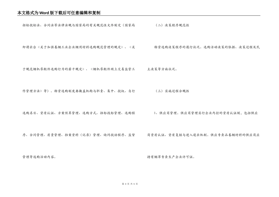 烟草公司2022年物资采购专项检查实施方案_第3页