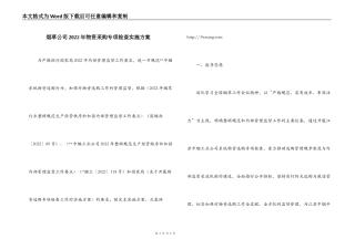 烟草公司2022年物资采购专项检查实施方案