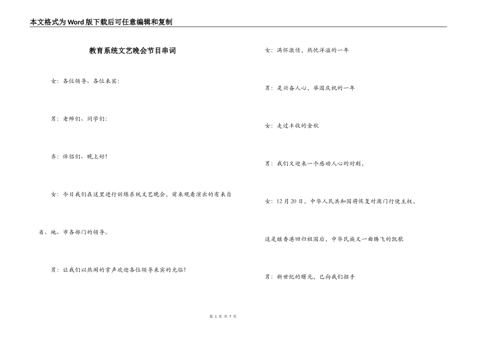 教育系统文艺晚会节目串词_第1页