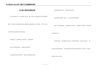 毕业临行离别伤感版致辞
