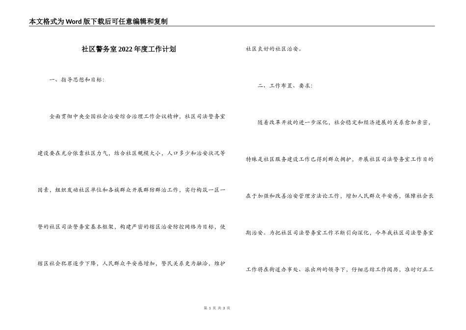 社区警务室2022年度工作计划_第1页