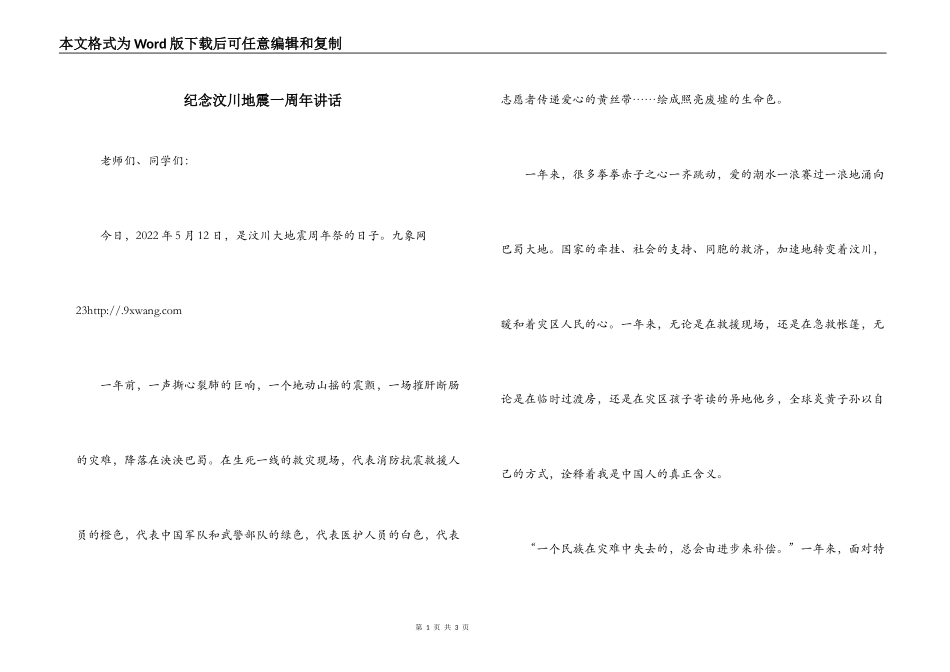 纪念汶川地震一周年讲话_第1页