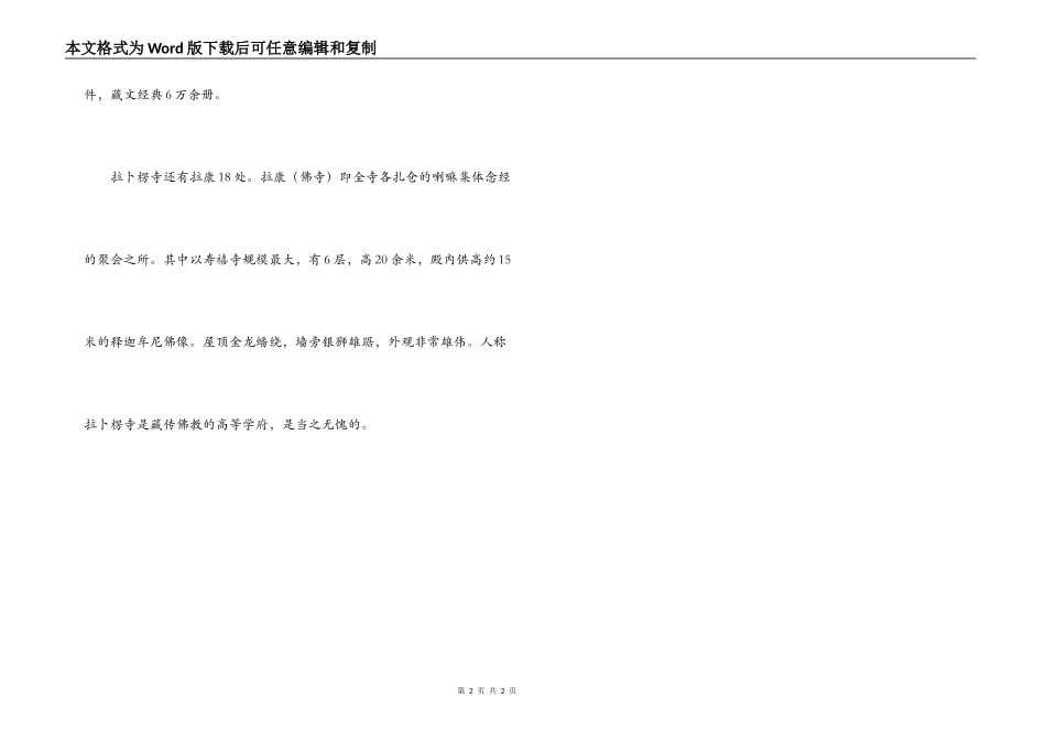 拉卜楞寺导游词_第2页