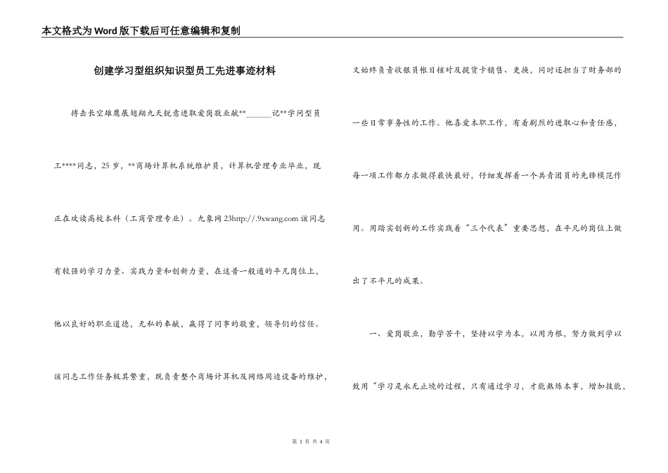 创建学习型组织知识型员工先进事迹材料_第1页