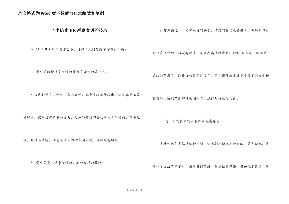 4个防止HR恶意套话的技巧_第1页