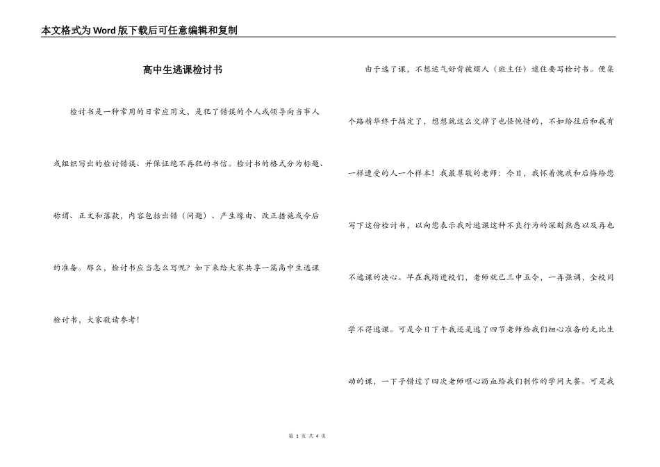 高中生逃课检讨书_第1页