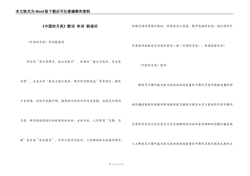 《中国的月亮》歌词 串词 朗诵词_第1页
