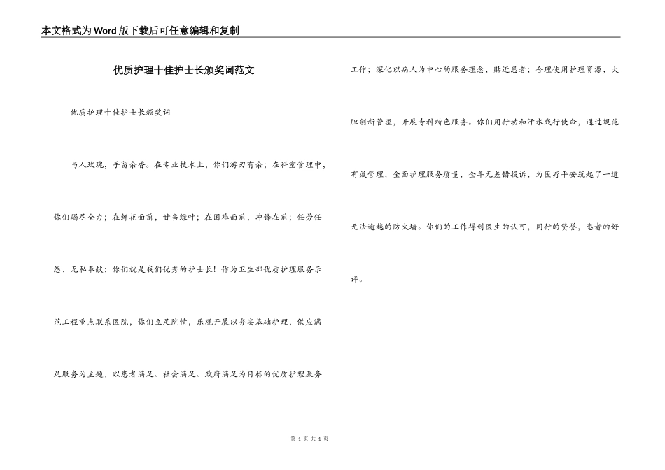 优质护理十佳护士长颁奖词范文_第1页