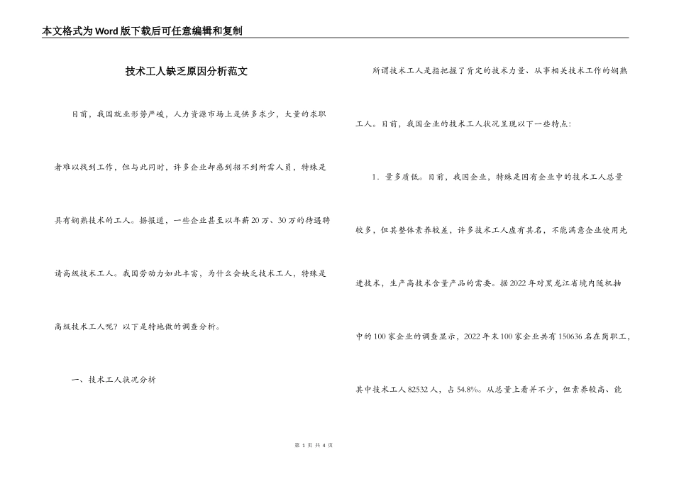 技术工人缺乏原因分析范文_第1页