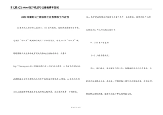 2022年煤电化工综合加工区指挥部工作计划