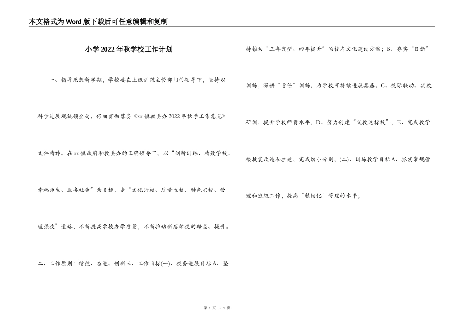 小学2022年秋学校工作计划_第1页