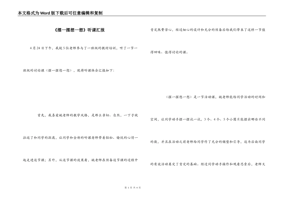 《摆一摆想一想》听课汇报_第1页