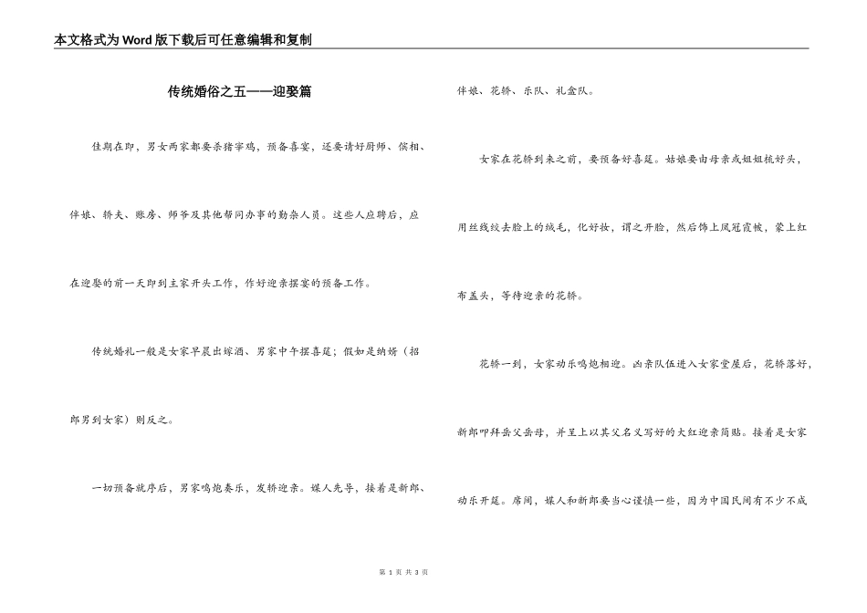 传统婚俗之五——迎娶篇_第1页