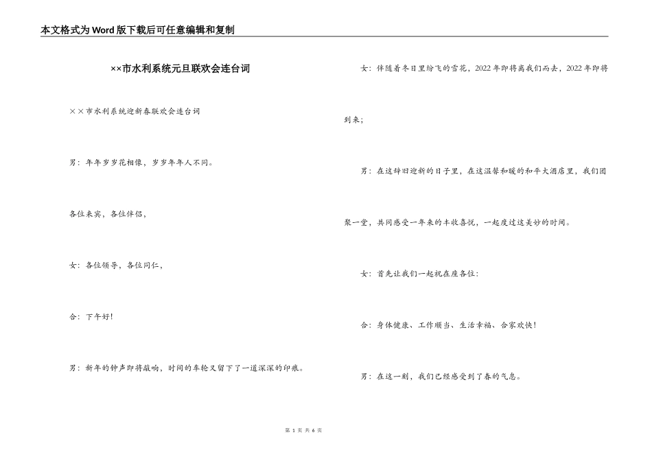 ××市水利系统元旦联欢会连台词_第1页