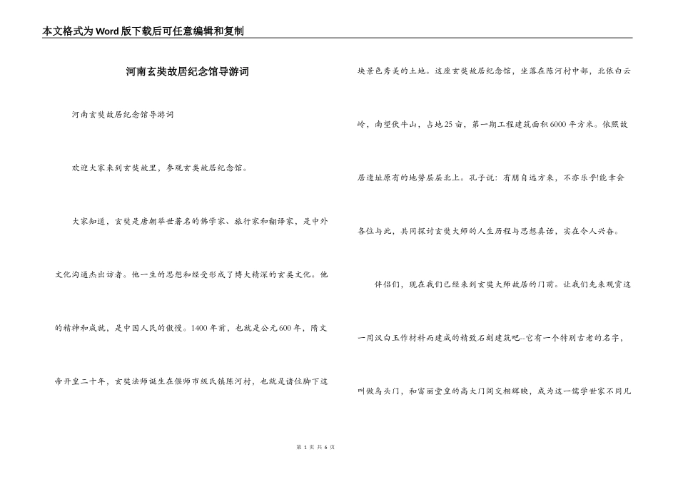 河南玄奘故居纪念馆导游词_第1页