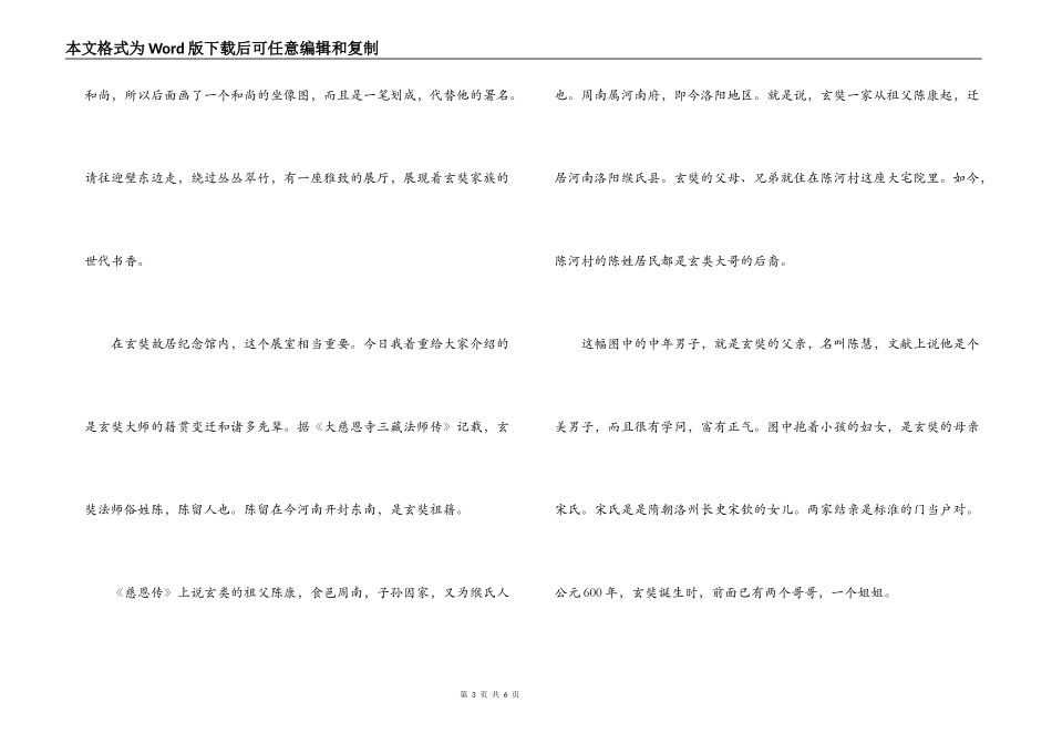 河南玄奘故居纪念馆导游词_第3页