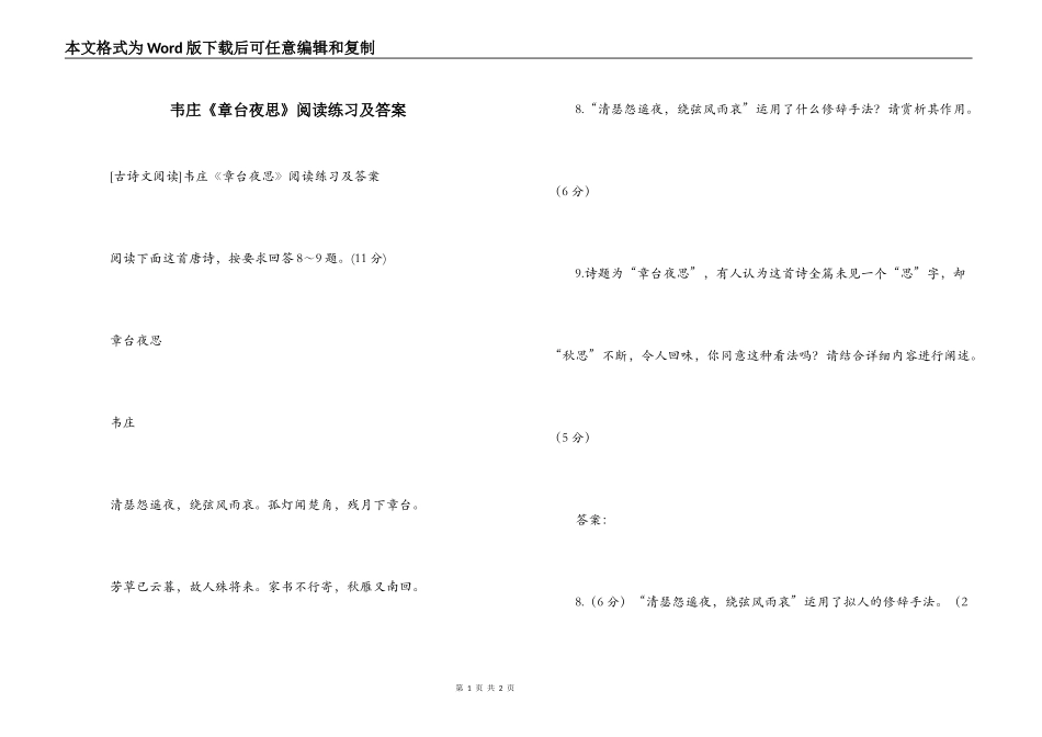 韦庄《章台夜思》阅读练习及答案_第1页