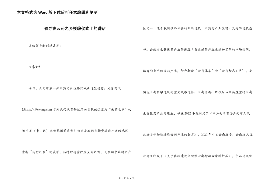 领导在云药之乡授牌仪式上的讲话_第1页
