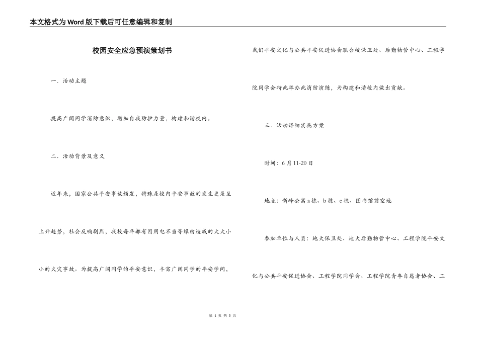 校园安全应急预演策划书_第1页