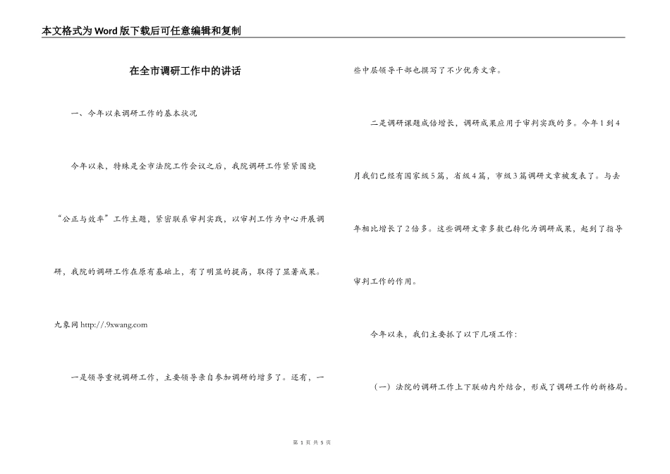在全市调研工作中的讲话_第1页
