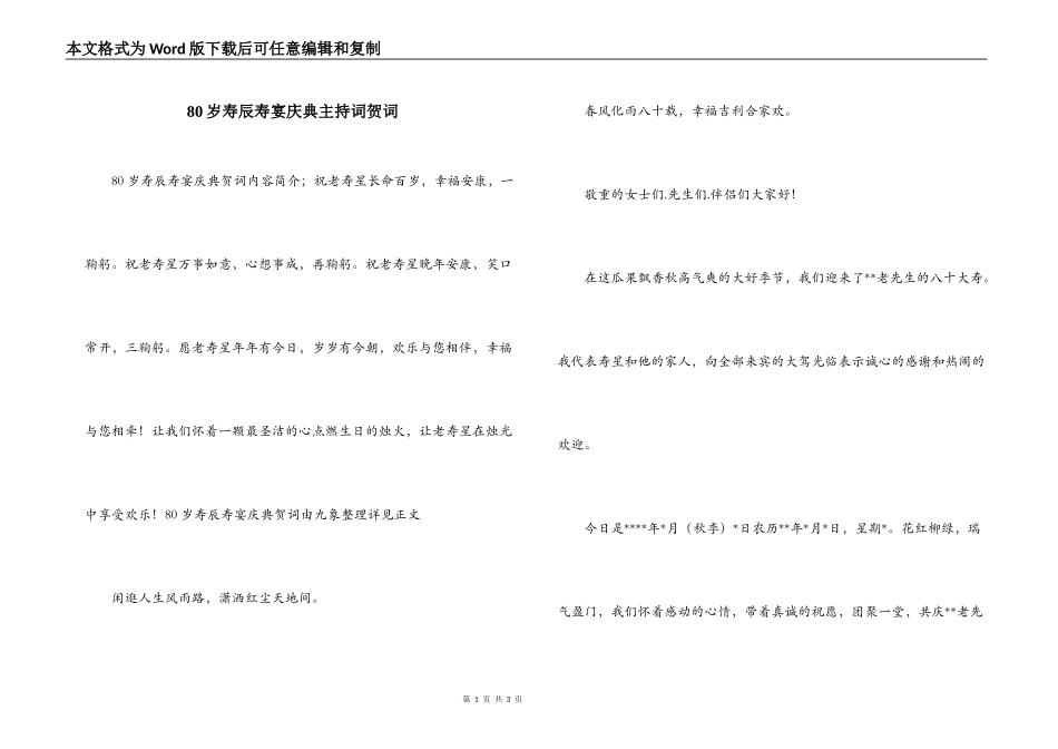 80岁寿辰寿宴庆典主持词贺词_第1页