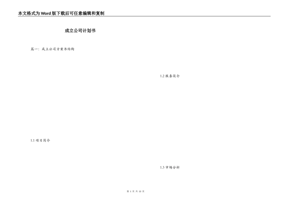 成立公司计划书_第1页