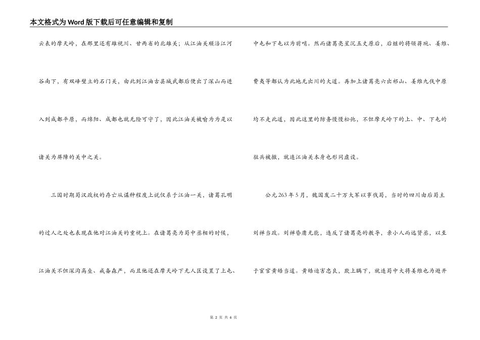 四川蜀汉江油关导游词_第2页