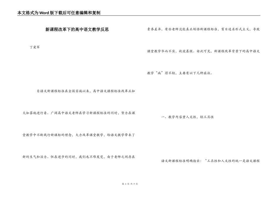 新课程改革下的高中语文教学反思_第1页