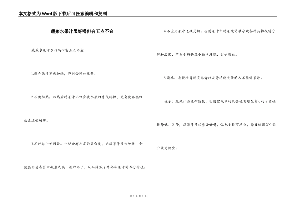 蔬菜水果汁虽好喝但有五点不宜_第1页