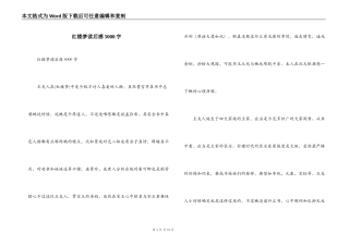 红楼梦读后感5000字