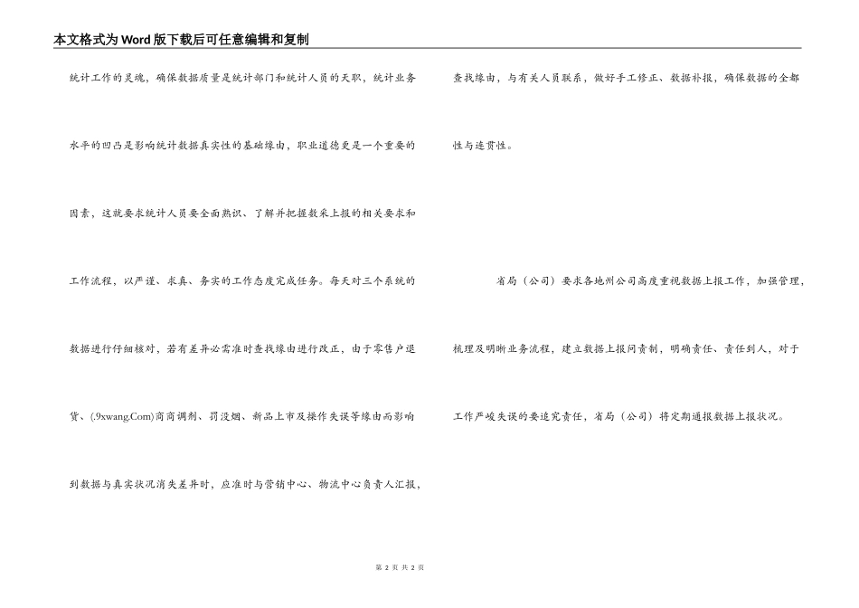 烟草行业统计工作心得体会_第2页