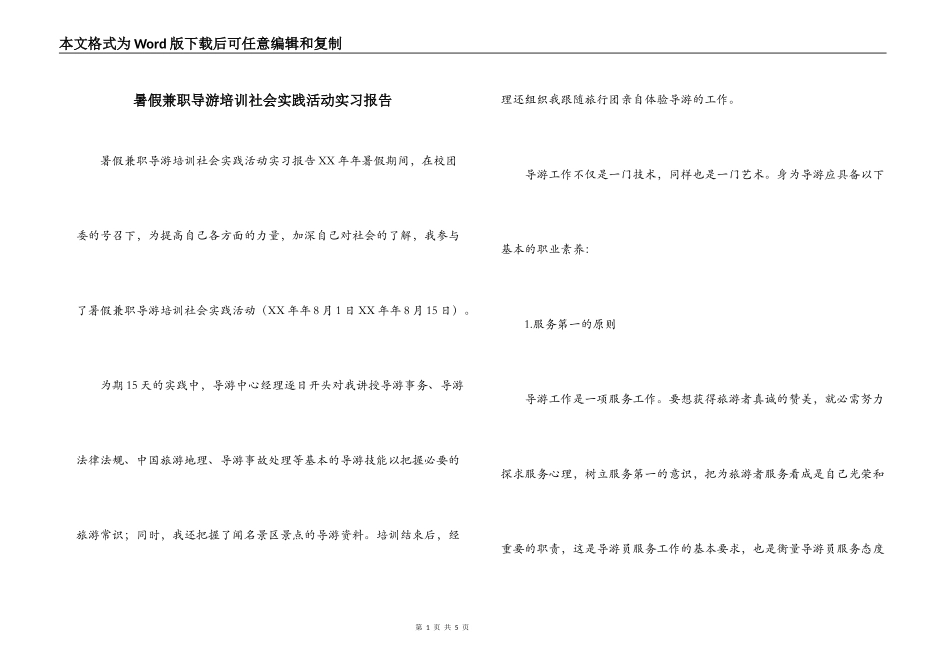 暑假兼职导游培训社会实践活动实习报告_第1页
