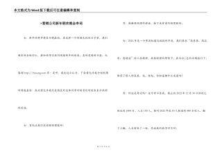 ×营销公司新年联欢晚会串词