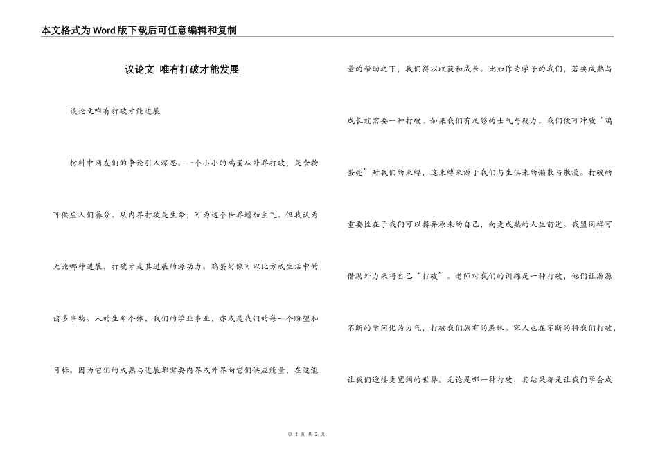 议论文 唯有打破才能发展_第1页