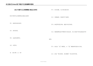 2022年新年元旦歌舞篝火晚会主持词