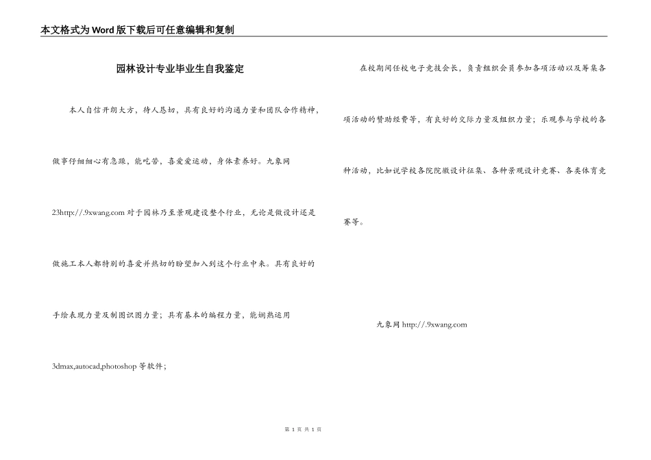 园林设计专业毕业生自我鉴定_第1页