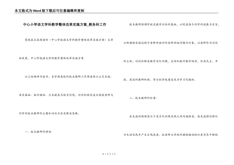 中心小学语文学科教学整体改革实施方案_教务科工作_第1页